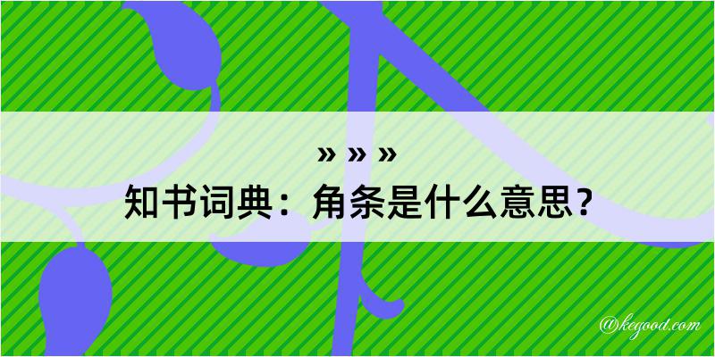 知书词典：角条是什么意思？