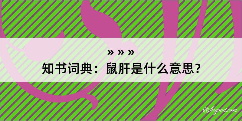 知书词典：鼠肝是什么意思？