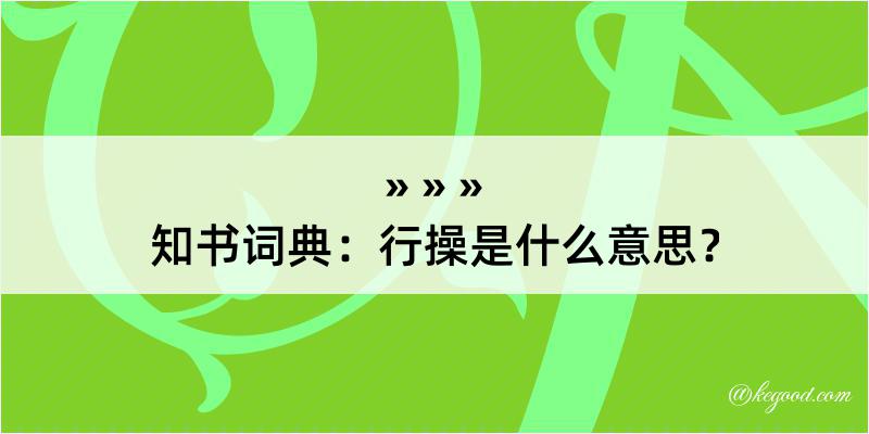 知书词典：行操是什么意思？