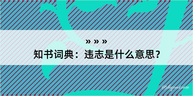 知书词典：违志是什么意思？