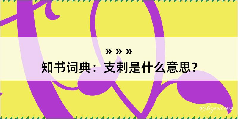 知书词典：支剌是什么意思？