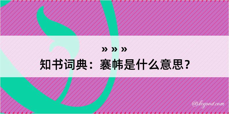 知书词典：褰帏是什么意思？