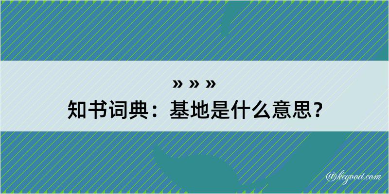 知书词典：基地是什么意思？