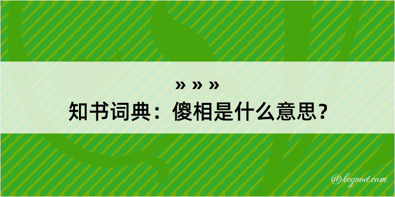 知书词典：傻相是什么意思？