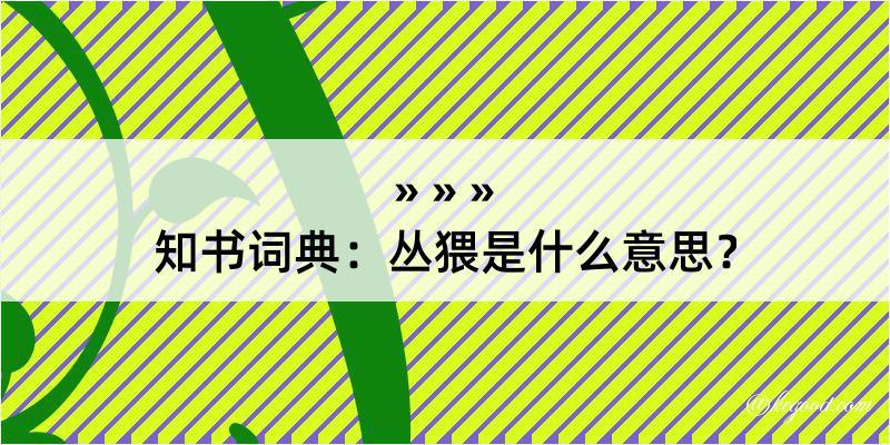 知书词典：丛猥是什么意思？