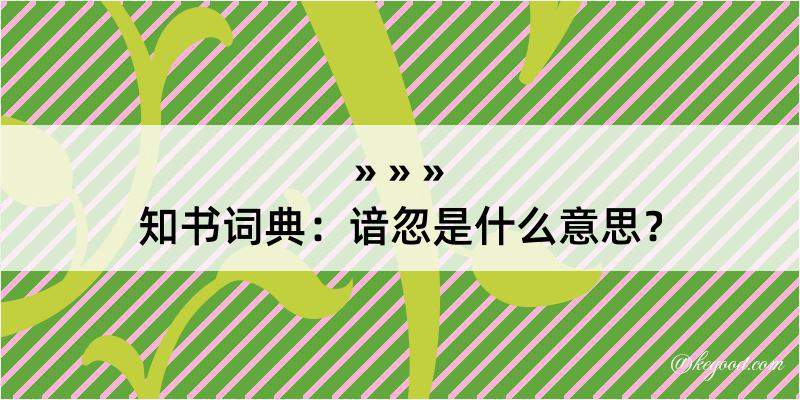 知书词典：谙忽是什么意思？