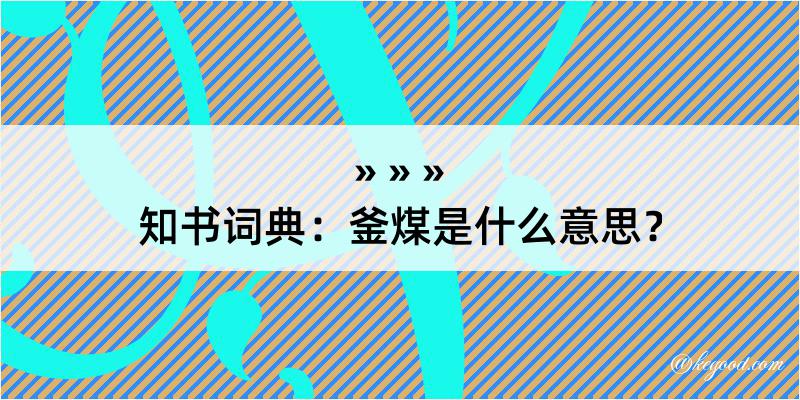 知书词典：釜煤是什么意思？