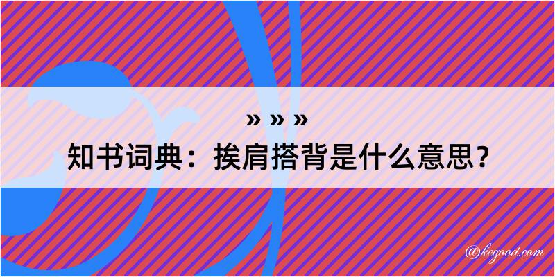 知书词典：挨肩搭背是什么意思？