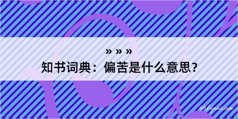 知书词典：偏苦是什么意思？