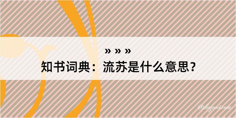 知书词典：流苏是什么意思？