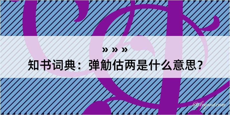 知书词典：弹觔估两是什么意思？