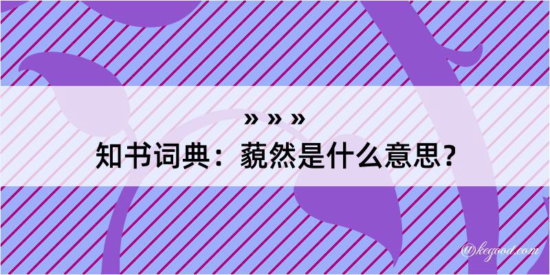 知书词典：藐然是什么意思？