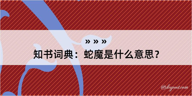 知书词典：蛇魔是什么意思？