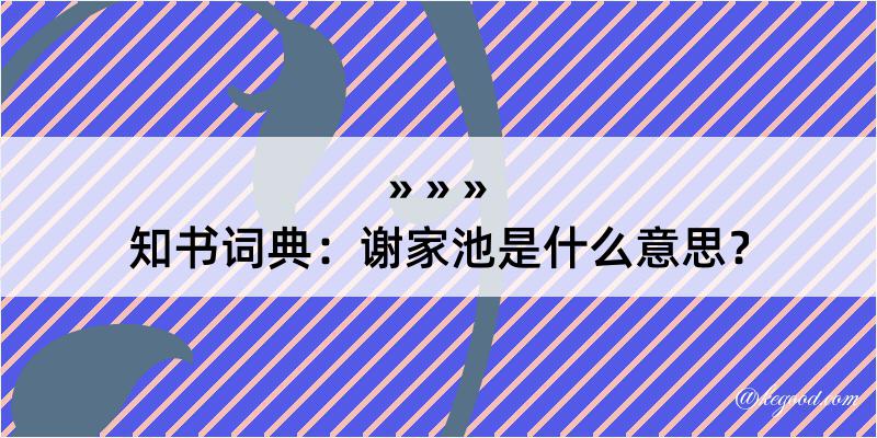 知书词典：谢家池是什么意思？