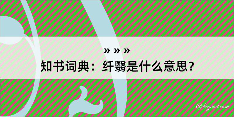 知书词典：纤翳是什么意思？