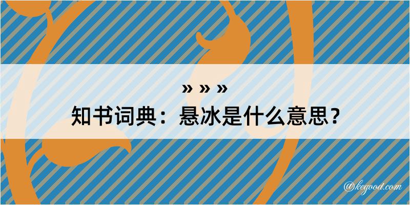 知书词典：悬冰是什么意思？