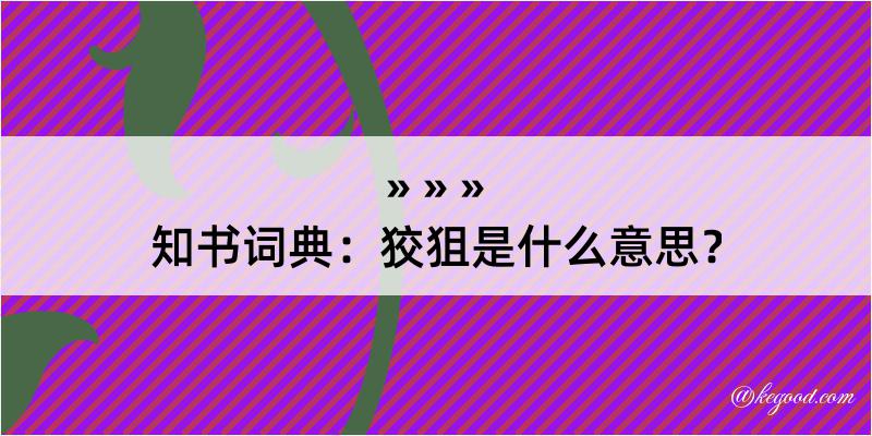 知书词典：狡狙是什么意思？