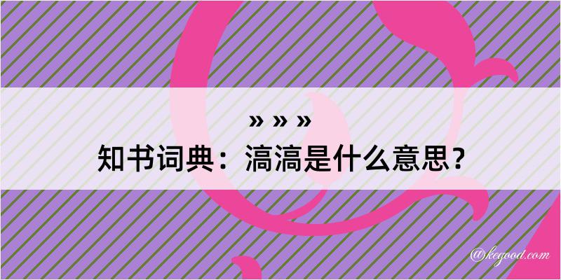 知书词典：滈滈是什么意思？