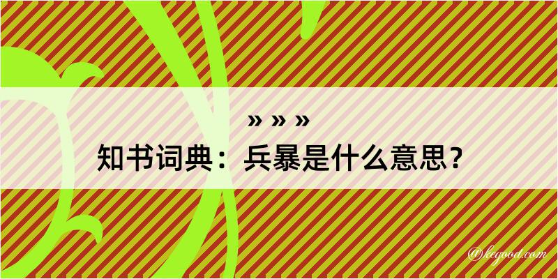 知书词典：兵暴是什么意思？