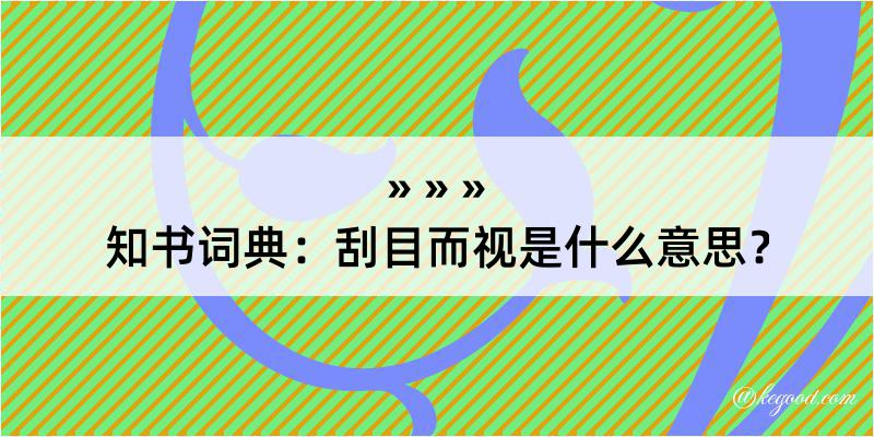 知书词典：刮目而视是什么意思？