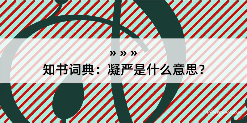 知书词典：凝严是什么意思？