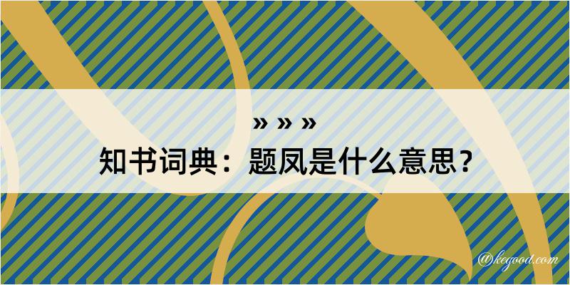 知书词典：题凤是什么意思？