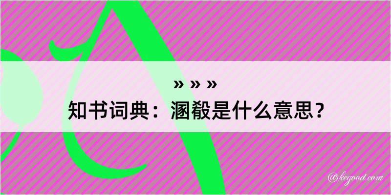 知书词典：溷殽是什么意思？