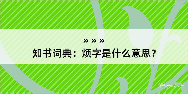 知书词典：烦字是什么意思？