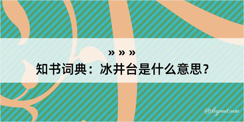 知书词典：冰井台是什么意思？