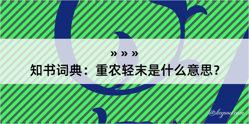 知书词典：重农轻末是什么意思？