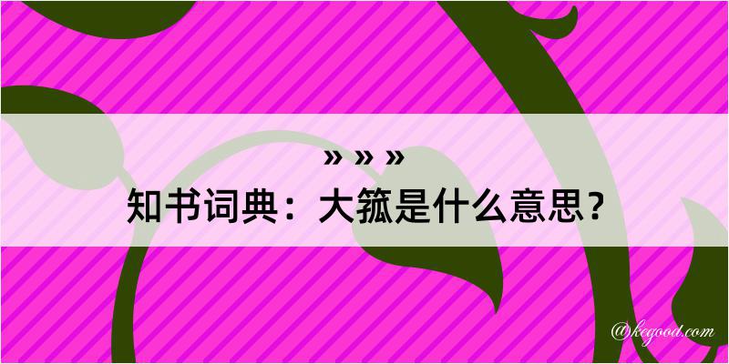 知书词典：大箛是什么意思？