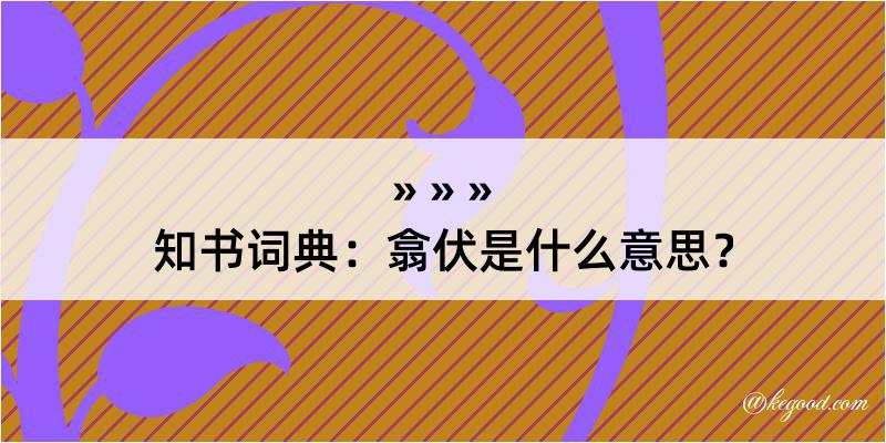 知书词典：翕伏是什么意思？