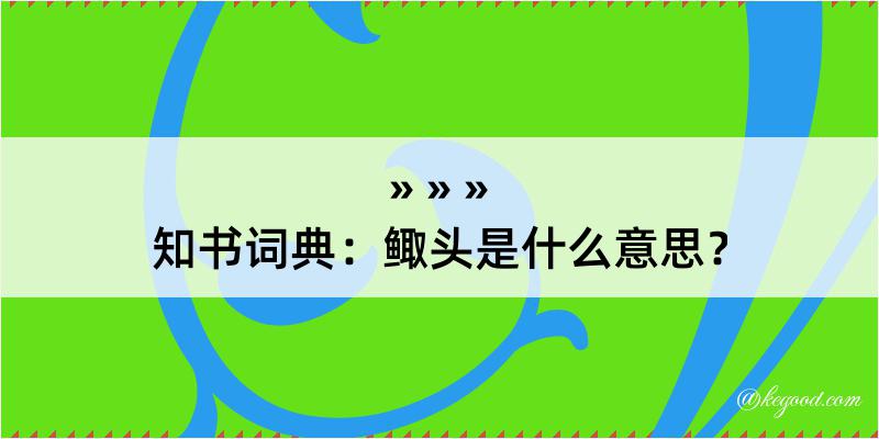 知书词典：鲰头是什么意思？