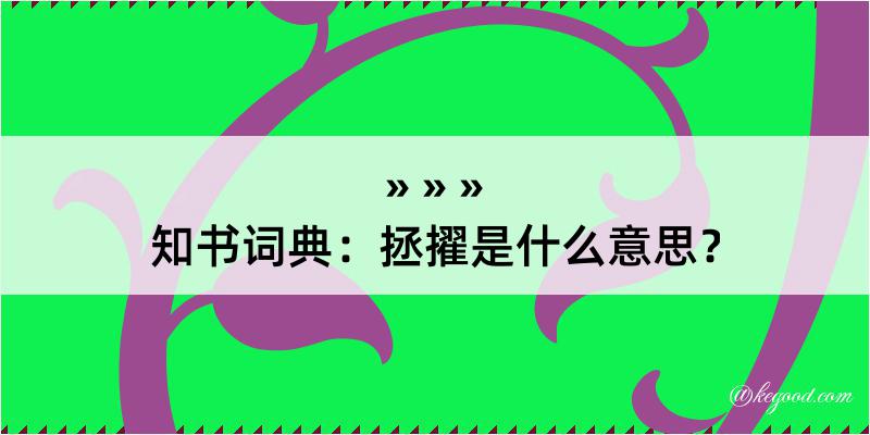 知书词典：拯擢是什么意思？