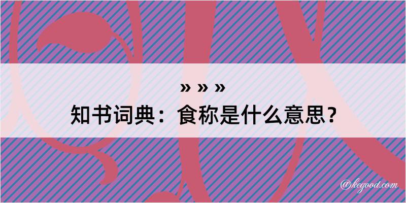 知书词典：食称是什么意思？