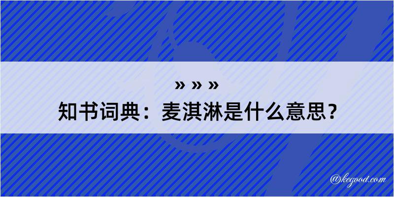 知书词典：麦淇淋是什么意思？