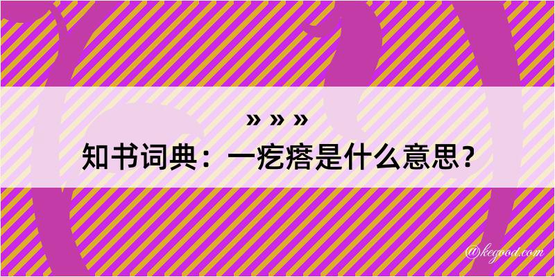 知书词典：一疙瘩是什么意思？