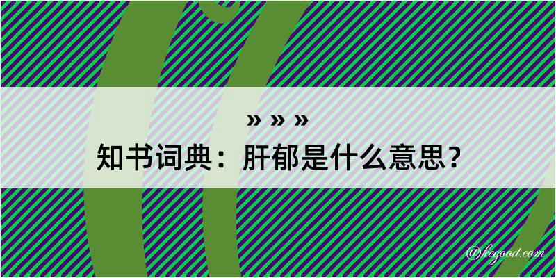 知书词典：肝郁是什么意思？