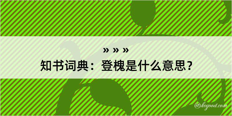 知书词典：登槐是什么意思？