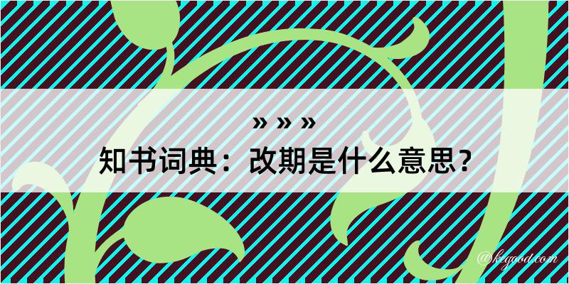 知书词典：改期是什么意思？