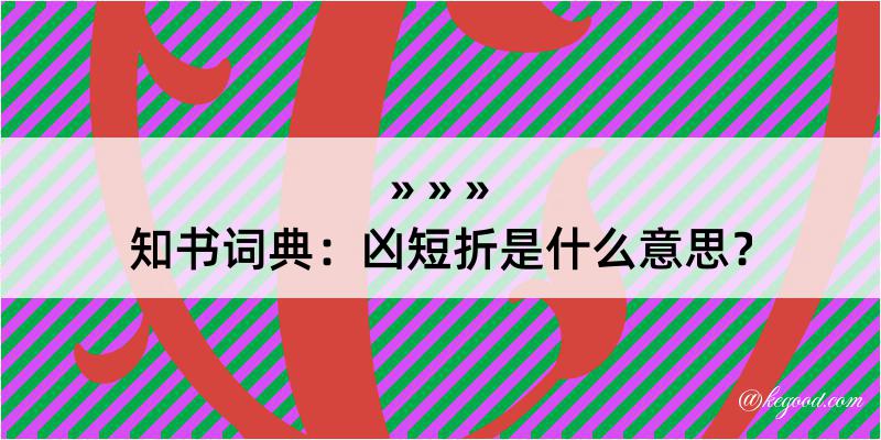 知书词典：凶短折是什么意思？