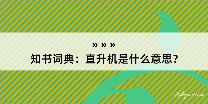 知书词典：直升机是什么意思？