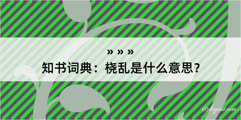 知书词典：桡乱是什么意思？