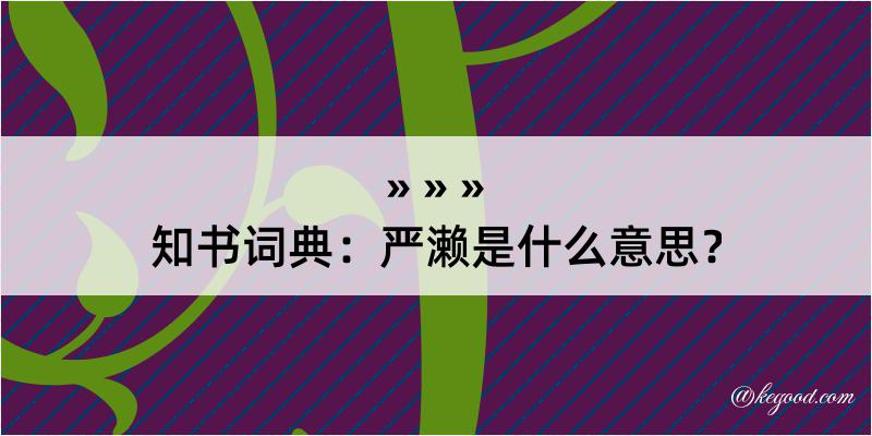 知书词典：严濑是什么意思？