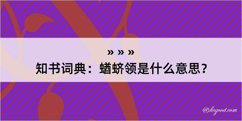 知书词典：蝤蛴领是什么意思？