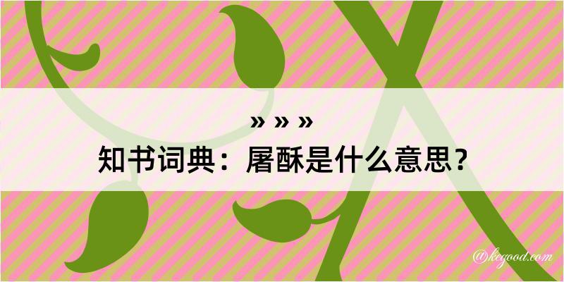 知书词典：屠酥是什么意思？