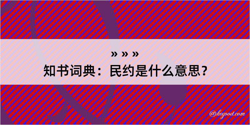 知书词典：民约是什么意思？