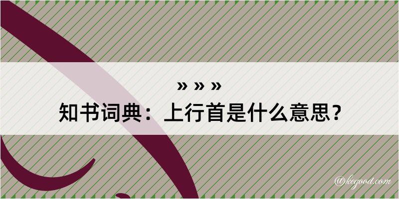 知书词典：上行首是什么意思？