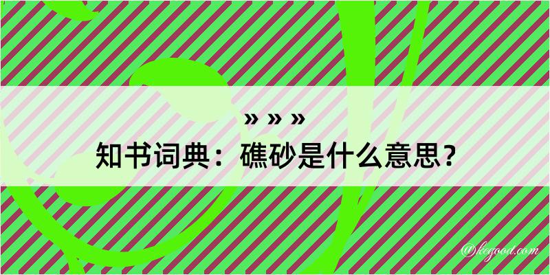 知书词典：礁砂是什么意思？