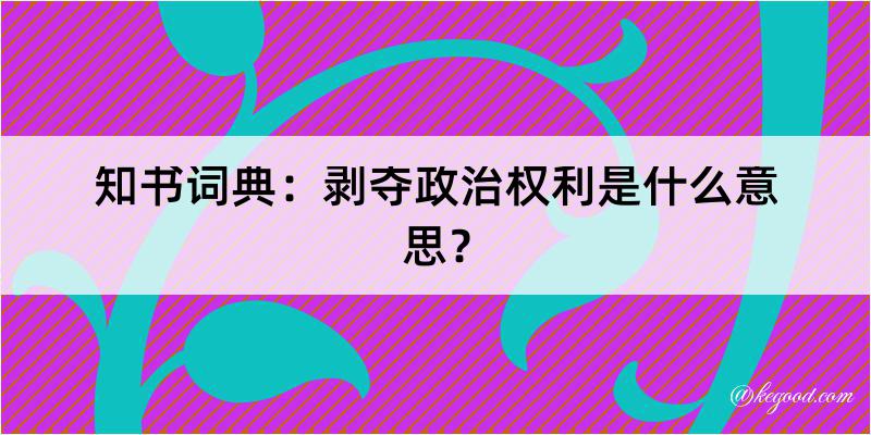 知书词典：剥夺政治权利是什么意思？